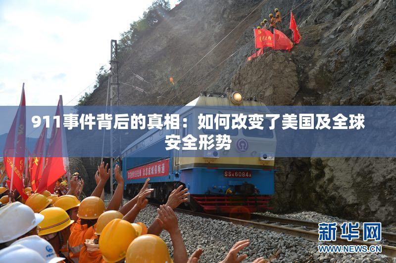 911事件背后的真相：如何改变了美国及全球安全形势