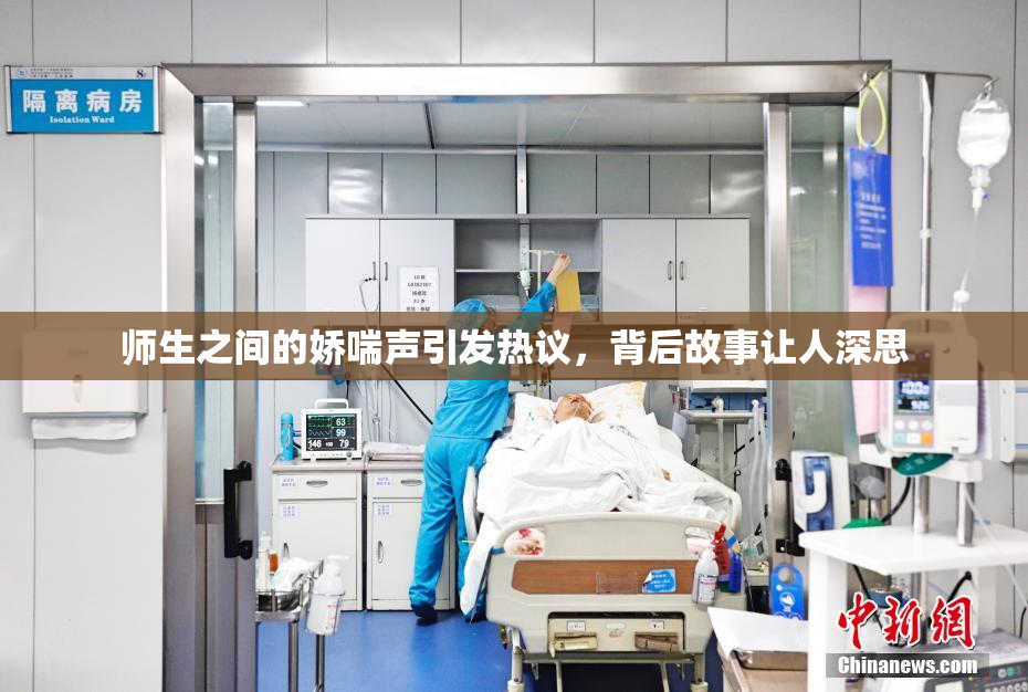 师生之间的娇喘声引发热议，背后故事让人深思