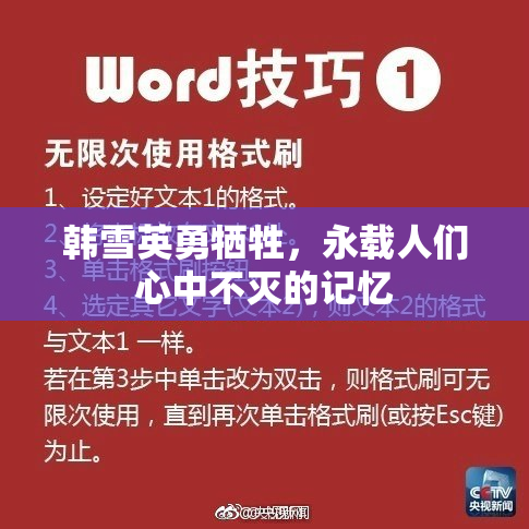 韩雪英勇牺牲，永载人们心中不灭的记忆
