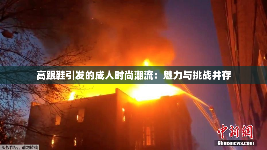 高跟鞋引发的成人时尚潮流：魅力与挑战并存