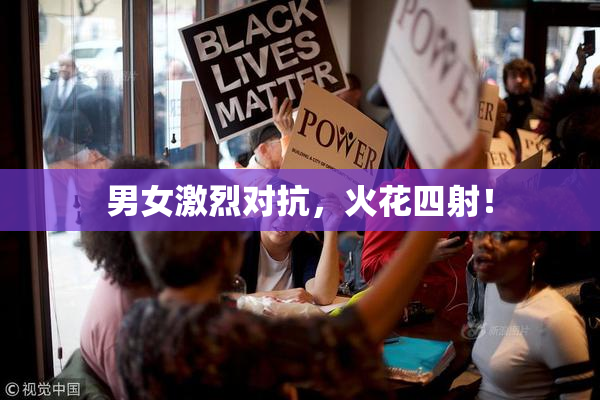 男女激烈对抗，火花四射！