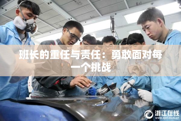 班长的重任与责任：勇敢面对每一个挑战