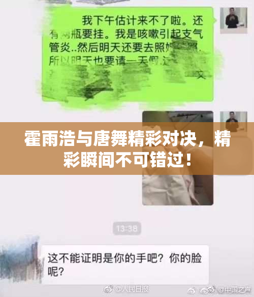 霍雨浩与唐舞精彩对决，精彩瞬间不可错过！