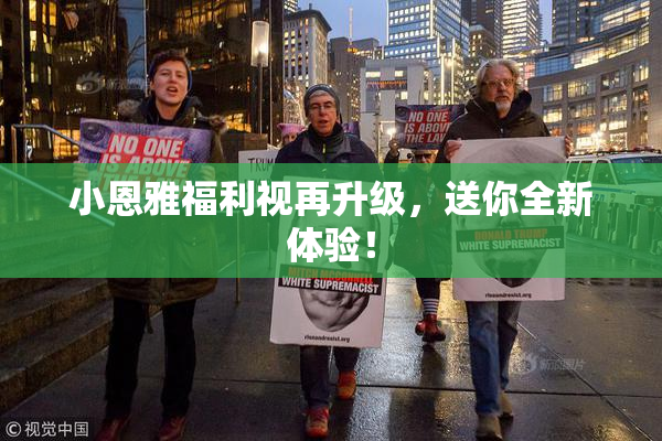小恩雅福利视再升级，送你全新体验！