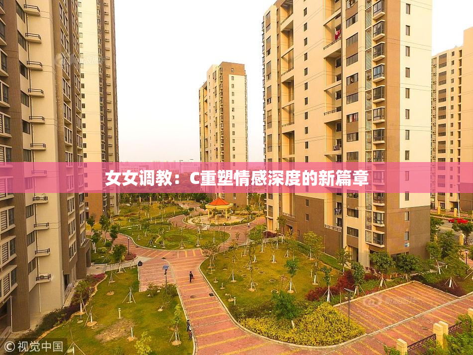 女女调教：C重塑情感深度的新篇章