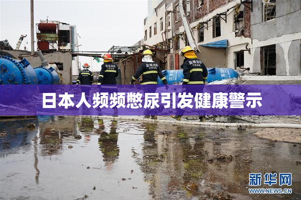 日本人频频憋尿引发健康警示