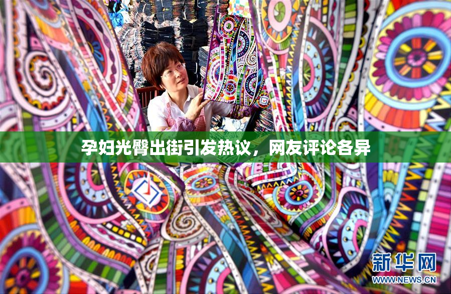 孕妇光臀出街引发热议，网友评论各异