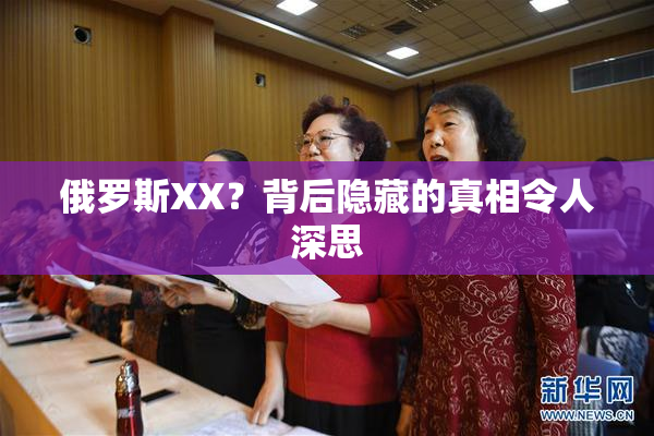 俄罗斯XX？背后隐藏的真相令人深思