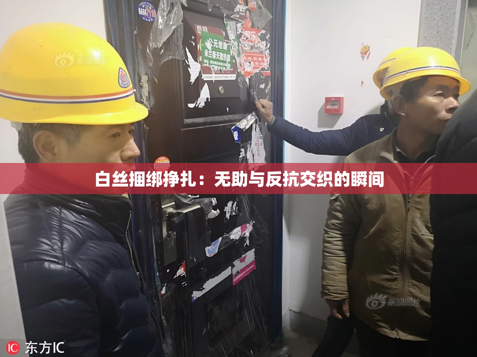 白丝捆绑挣扎：无助与反抗交织的瞬间
