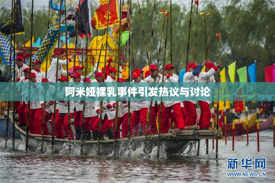 阿米娅裸乳事件引发热议与讨论