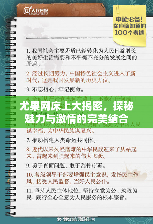 尤果网床上大揭密，探秘魅力与激情的完美结合
