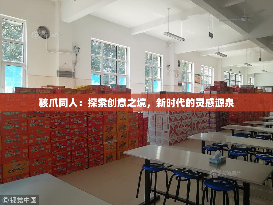 骇爪同人：探索创意之境，新时代的灵感源泉