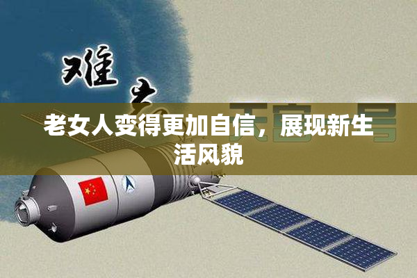 老女人变得更加自信，展现新生活风貌