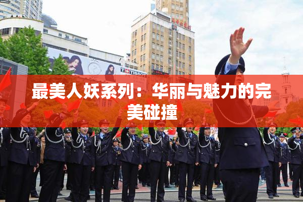 最美人妖系列：华丽与魅力的完美碰撞