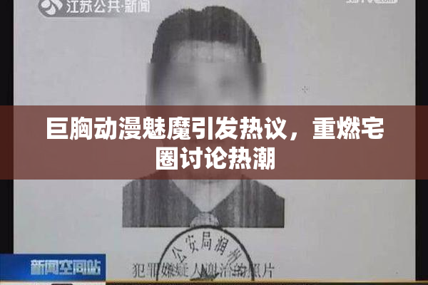 巨胸动漫魅魔引发热议，重燃宅圈讨论热潮