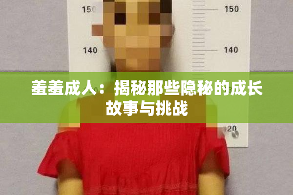 羞羞成人：揭秘那些隐秘的成长故事与挑战