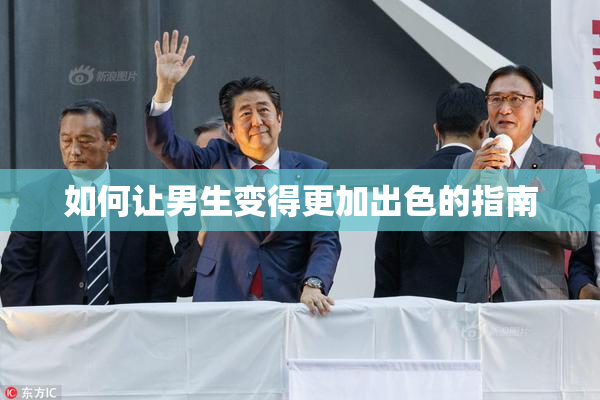 如何让男生变得更加出色的指南
