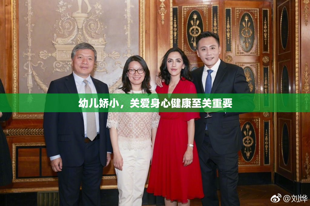 幼儿娇小，关爱身心健康至关重要