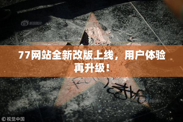 77网站全新改版上线，用户体验再升级！