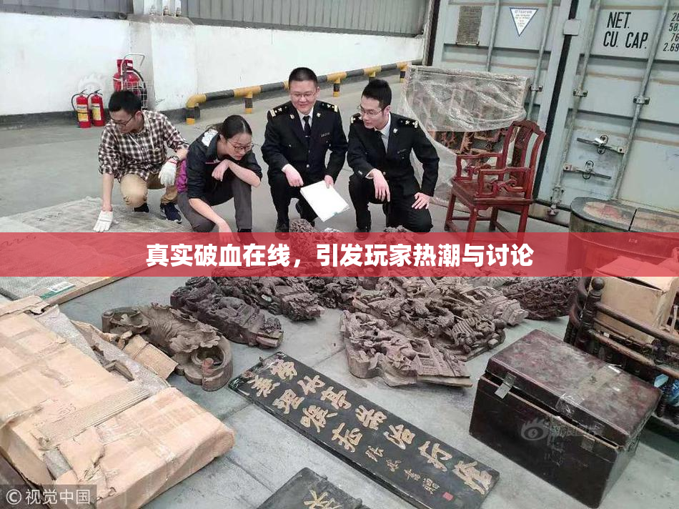 真实破血在线，引发玩家热潮与讨论