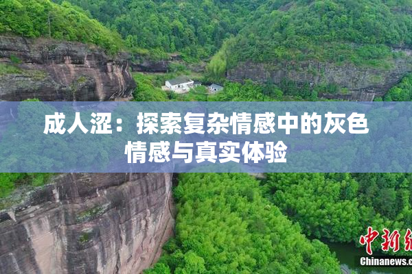 成人涩：探索复杂情感中的灰色情感与真实体验