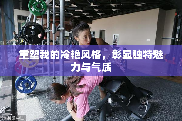重塑我的冷艳风格，彰显独特魅力与气质
