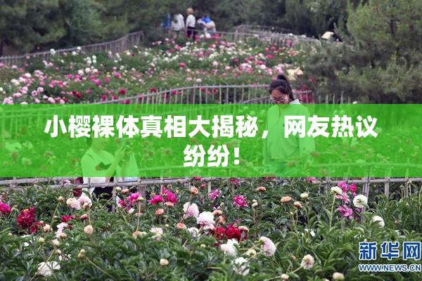 小樱裸体真相大揭秘，网友热议纷纷！