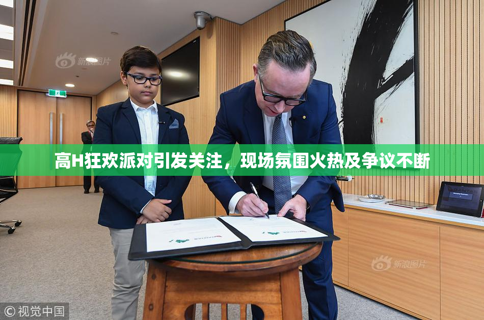 高H狂欢派对引发关注，现场氛围火热及争议不断