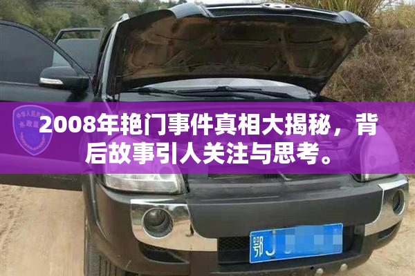 2008年艳门事件真相大揭秘，背后故事引人关注与思考。
