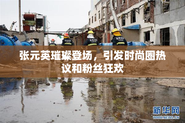 张元英璀璨登场，引发时尚圈热议和粉丝狂欢