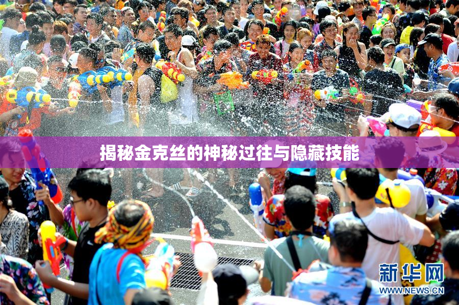 揭秘金克丝的神秘过往与隐藏技能
