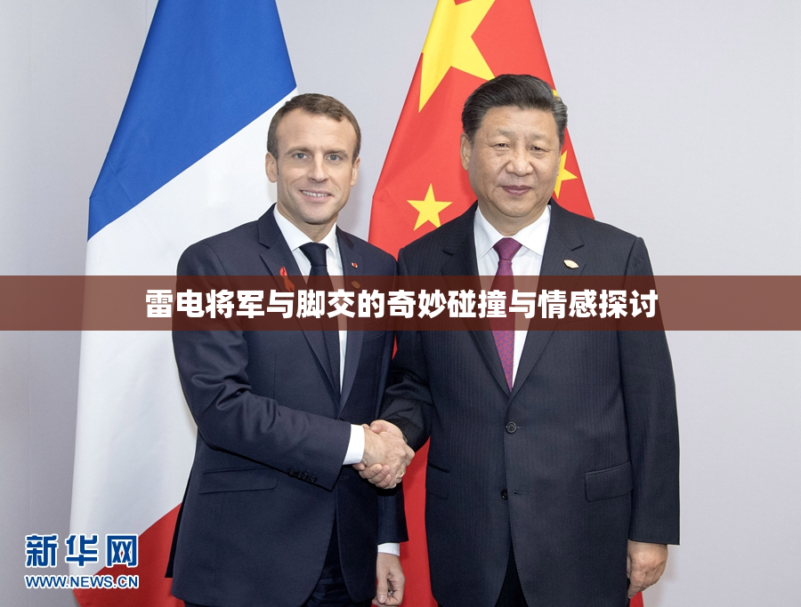 雷电将军与脚交的奇妙碰撞与情感探讨