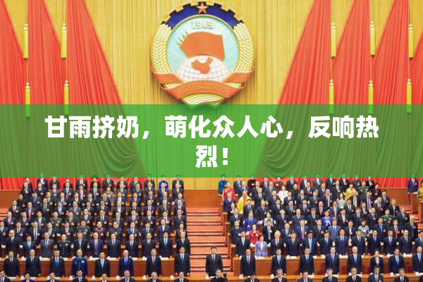 甘雨挤奶，萌化众人心，反响热烈！
