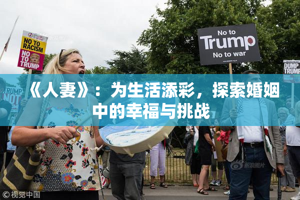 《人妻》：为生活添彩，探索婚姻中的幸福与挑战