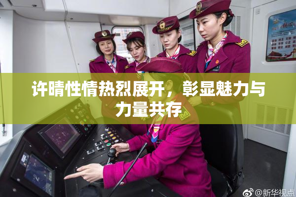许晴性情热烈展开，彰显魅力与力量共存