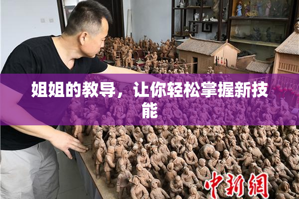 姐姐的教导，让你轻松掌握新技能