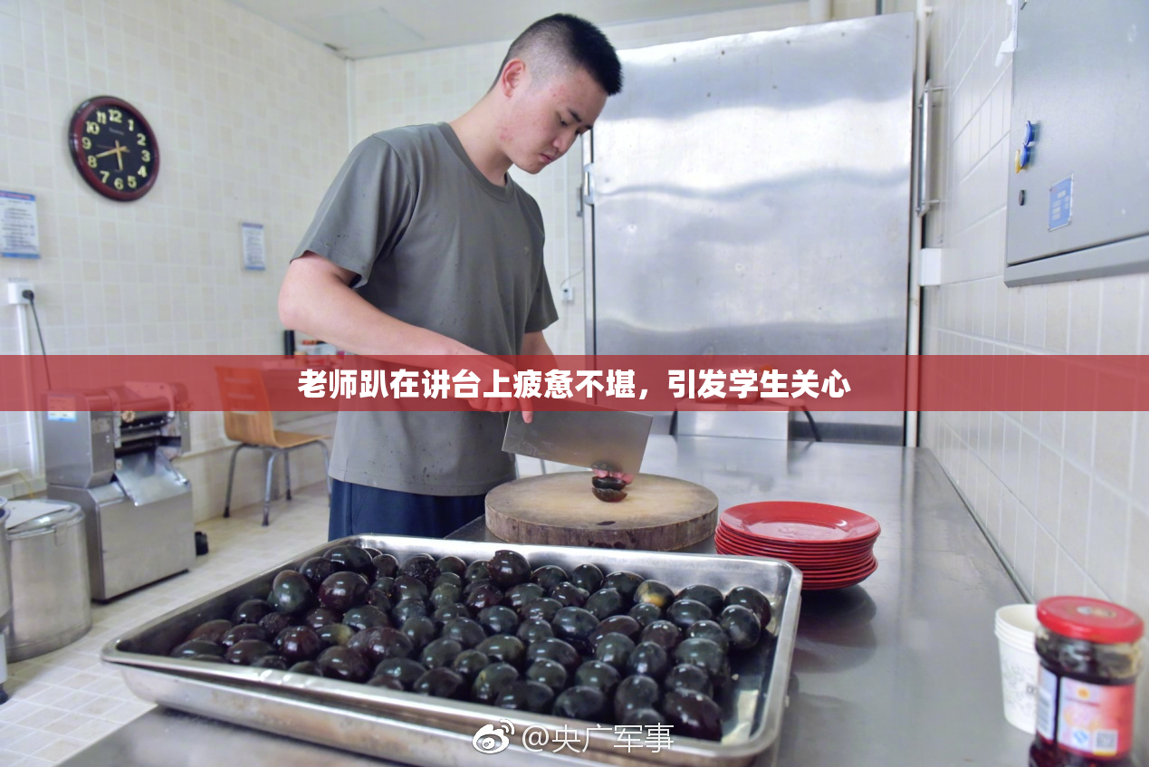老师趴在讲台上疲惫不堪，引发学生关心