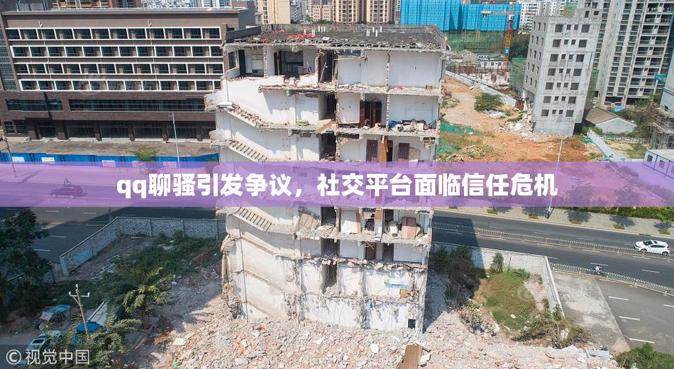 qq聊骚引发争议，社交平台面临信任危机