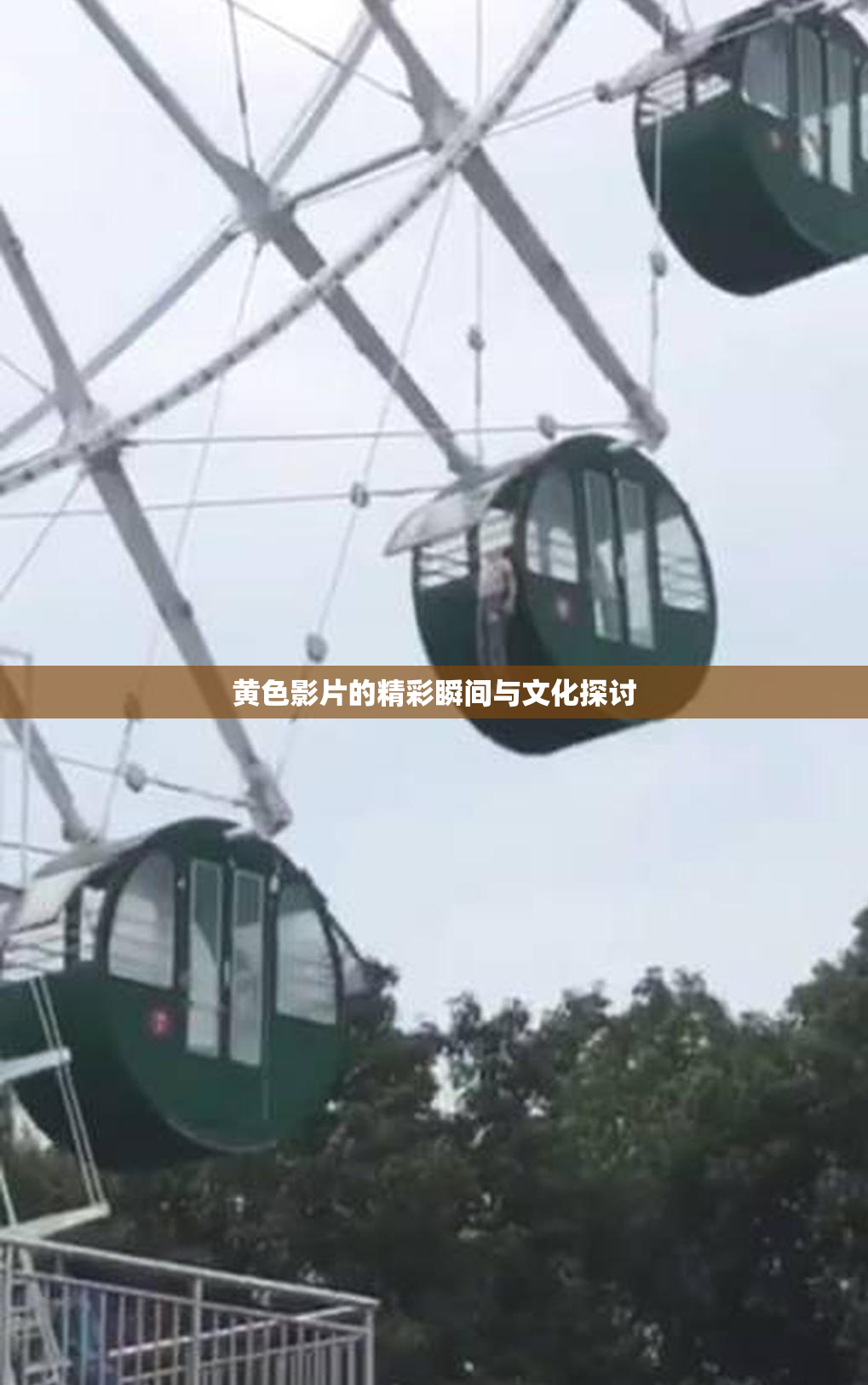 黄色影片的精彩瞬间与文化探讨