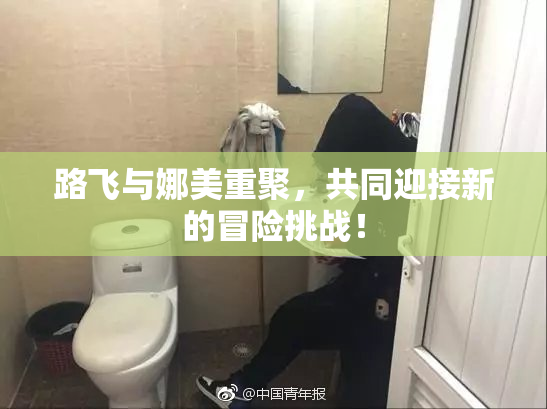 路飞与娜美重聚，共同迎接新的冒险挑战！