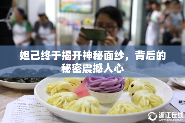 妲己终于揭开神秘面纱，背后的秘密震撼人心