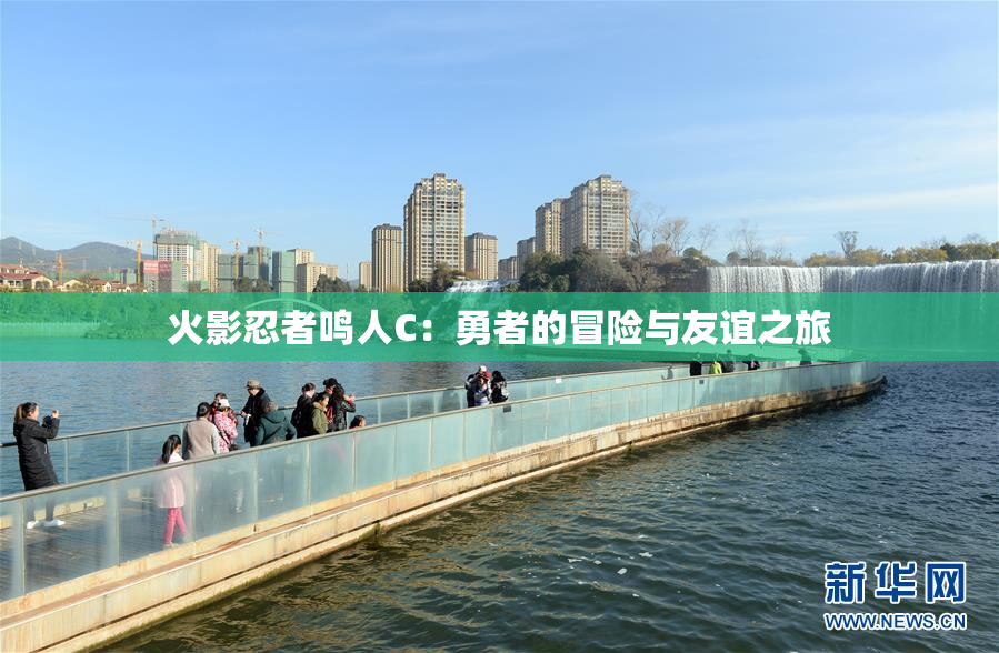 火影忍者鸣人C：勇者的冒险与友谊之旅