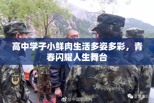 高中学子小鲜肉生活多姿多彩，青春闪耀人生舞台