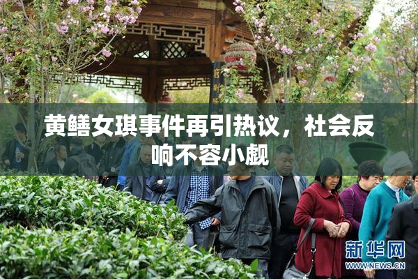 黄鳝女琪事件再引热议，社会反响不容小觑