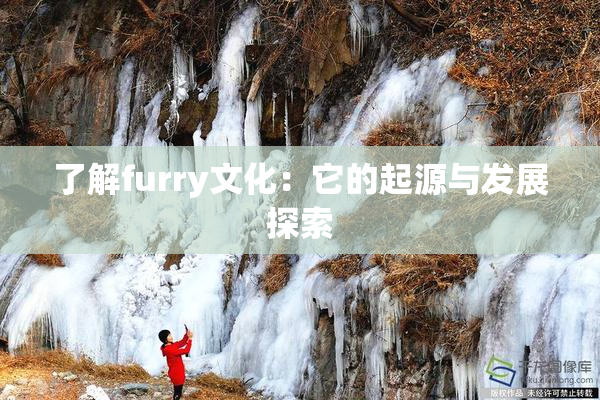 了解furry文化：它的起源与发展探索