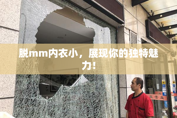 脱mm内衣小，展现你的独特魅力！
