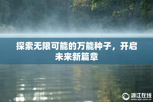探索无限可能的万能种子，开启未来新篇章