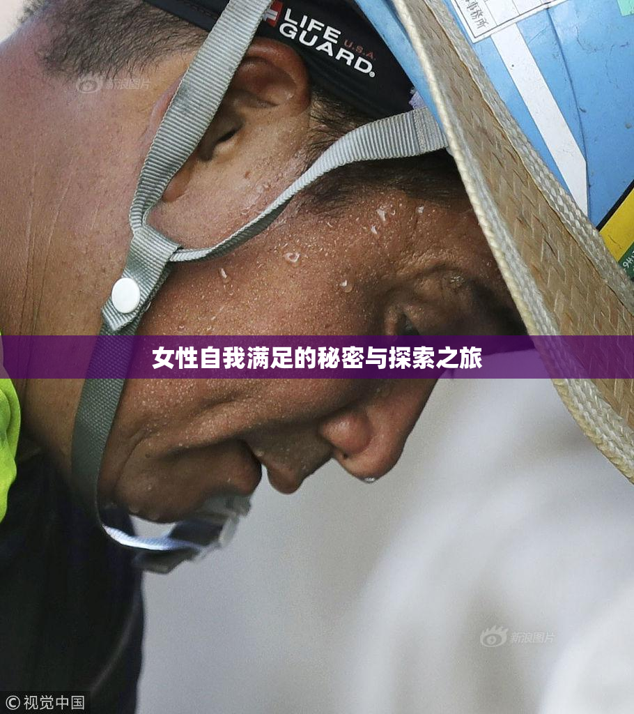 女性自我满足的秘密与探索之旅