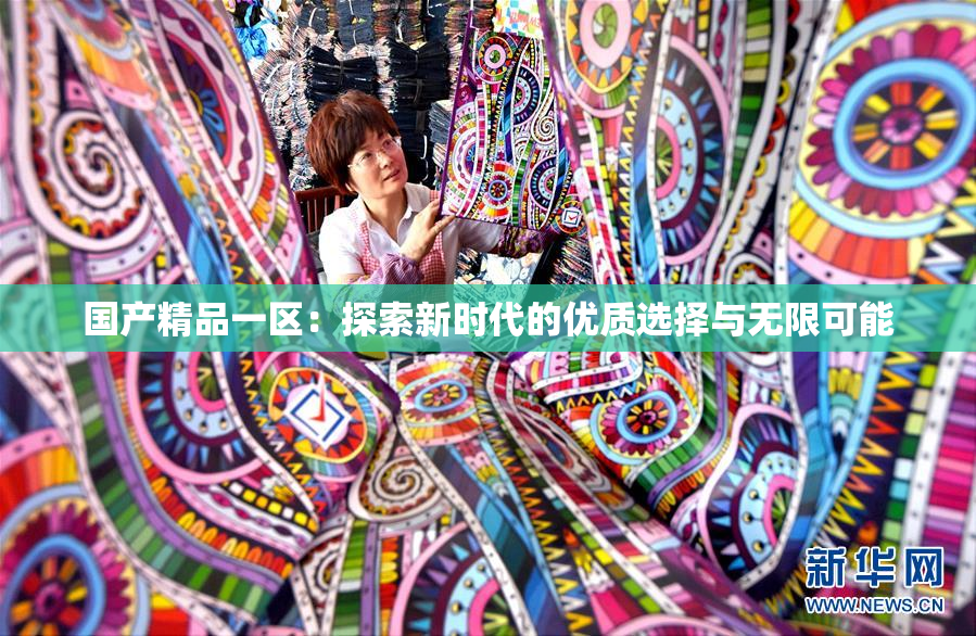 国产精品一区：探索新时代的优质选择与无限可能