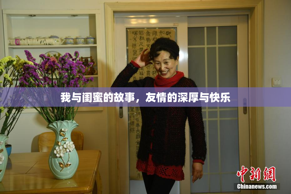 我与闺蜜的故事，友情的深厚与快乐